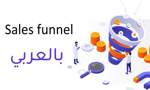 sales funnel بالعربي مع شرح مركز للأساسيات